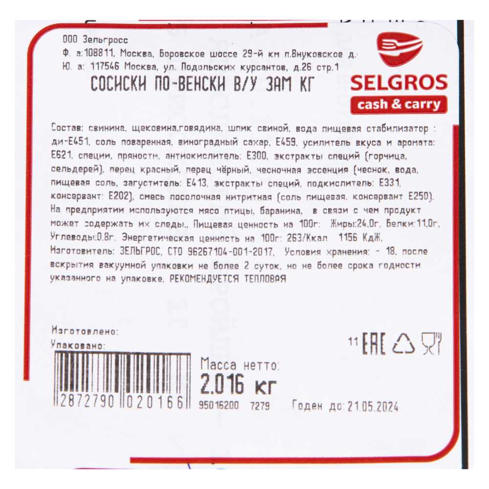 Сосиски по-венски ~1-1.4кг 22шт/упак в/у Selgros™ Россия (95016200) (КОД  61407) (-18°С)