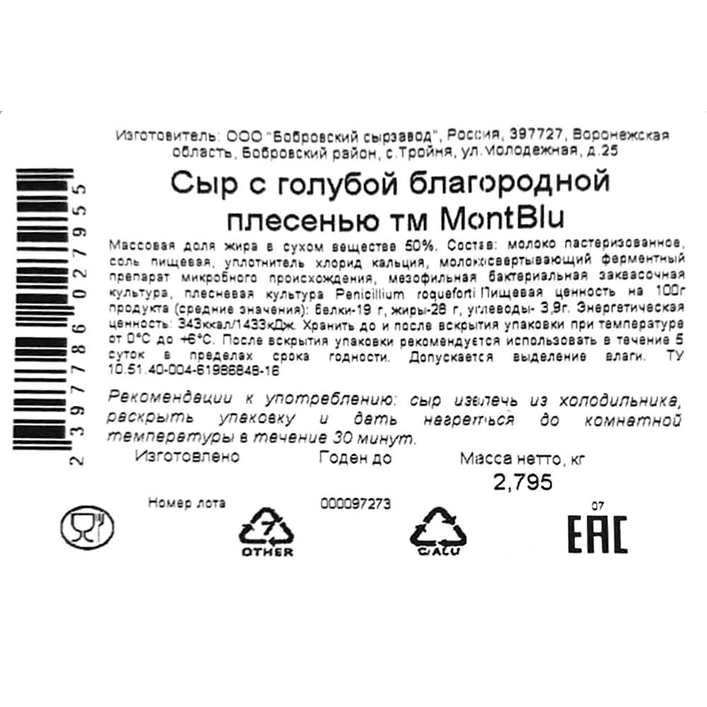 Сыр MonBlu с голубой плесенью 50% ~2,5кг БЗМЖ Бобровский сырзавод Россия  (ЧЗМ-726) (КОД 35539) (0°С)