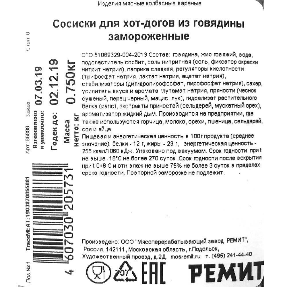 Сосиски Для хот-догов из говядины зам в/у 75гр/шт 750гр/упак Ремит (86888)  (КОД 12376) (-18°С)