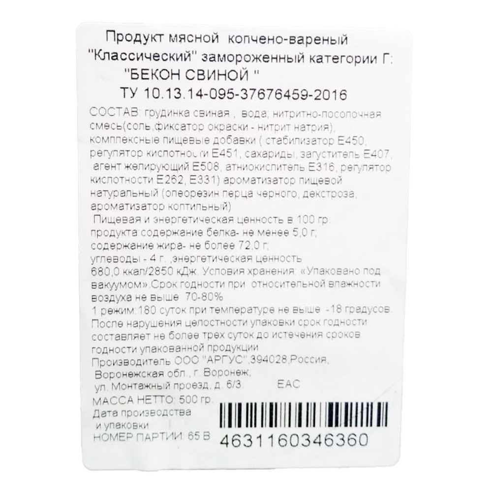 Бекон нарезка в/к в/у 500гр Классический кат Г Мясорезка™ Аргус Россия (КОД  64207) (-18°С)